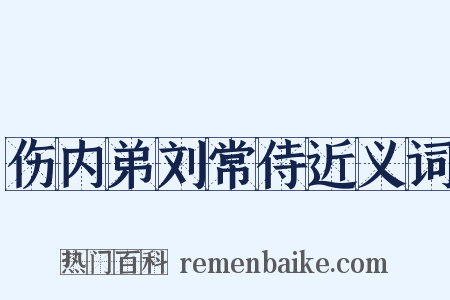 伤内弟刘常侍近义词是什么意思的图片